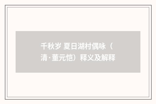千秋岁 夏日湖村偶咏（清·董元恺）释义及解释