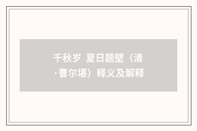 千秋岁  夏日题壁（清·曹尔堪）释义及解释