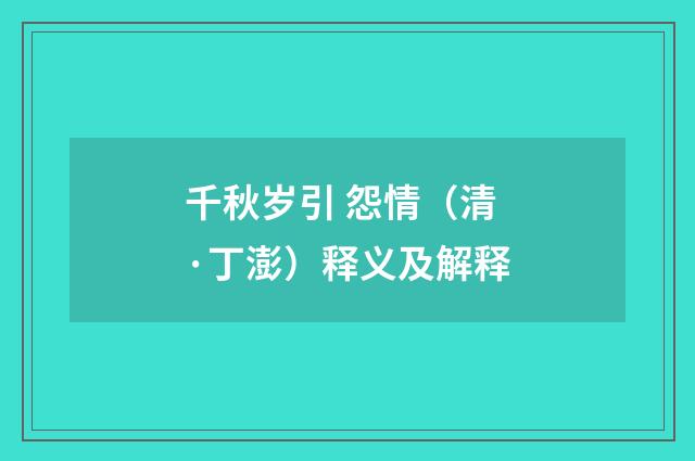 千秋岁引 怨情（清·丁澎）释义及解释
