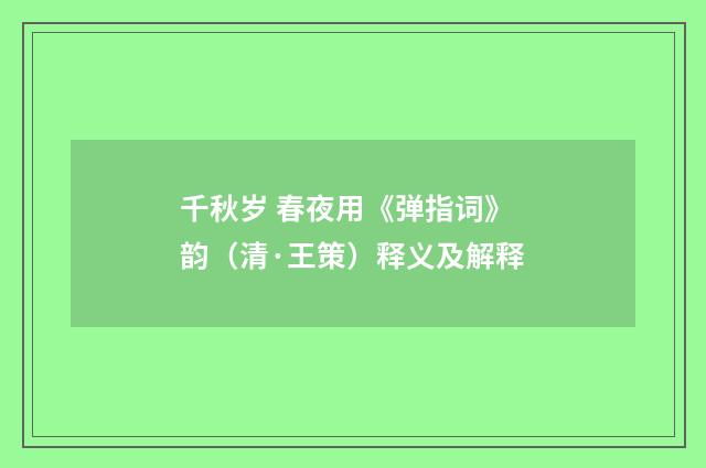 千秋岁 春夜用《弹指词》韵（清·王策）释义及解释