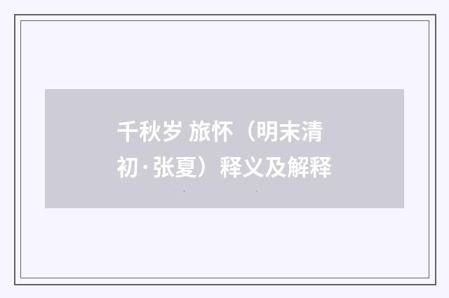 千秋岁 旅怀（明末清初·张夏）释义及解释