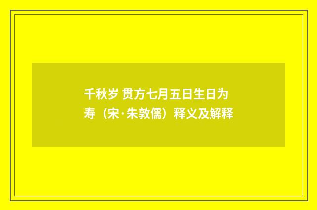 千秋岁 贯方七月五日生日为寿（宋·朱敦儒）释义及解释
