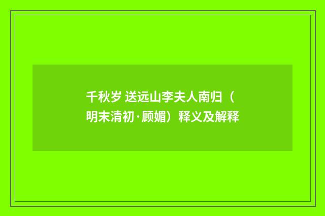 千秋岁 送远山李夫人南归（明末清初·顾媚）释义及解释