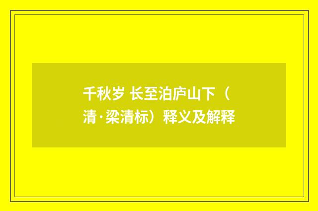 千秋岁 长至泊庐山下（清·梁清标）释义及解释