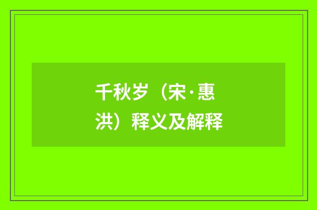 千秋岁（宋·惠洪）释义及解释