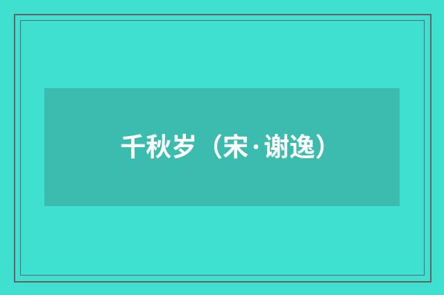 千秋岁（宋·谢逸）