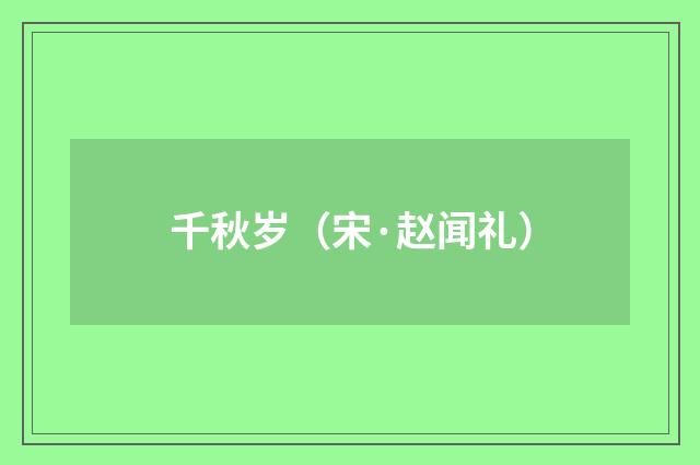 千秋岁（宋·赵闻礼）