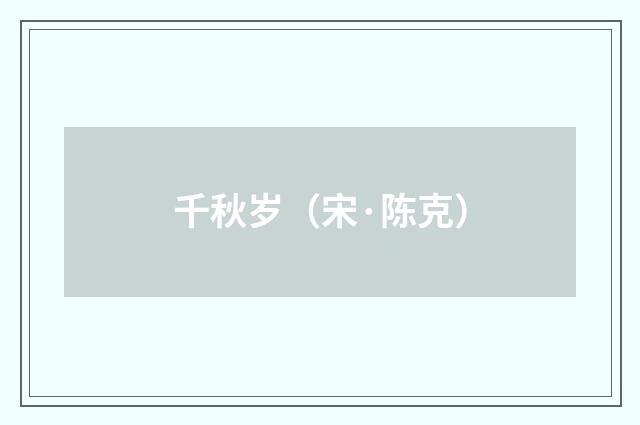 千秋岁（宋·陈克）