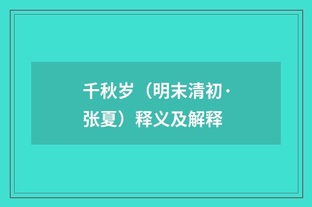 千秋岁（明末清初·张夏）释义及解释