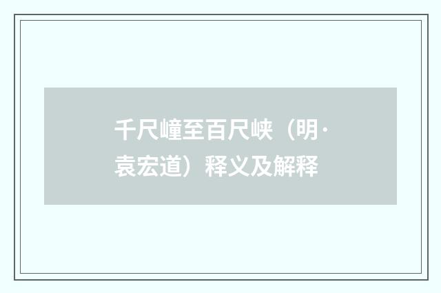 千尺㠉至百尺峡（明·袁宏道）释义及解释
