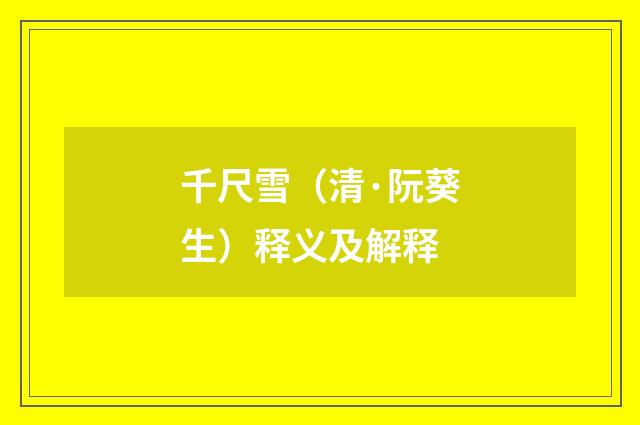 千尺雪（清·阮葵生）释义及解释