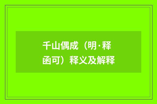 千山偶成（明·释函可）释义及解释