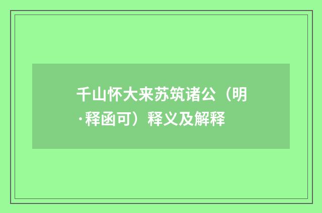 千山怀大来苏筑诸公（明·释函可）释义及解释