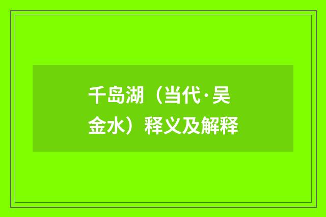 千岛湖（当代·吴金水）释义及解释