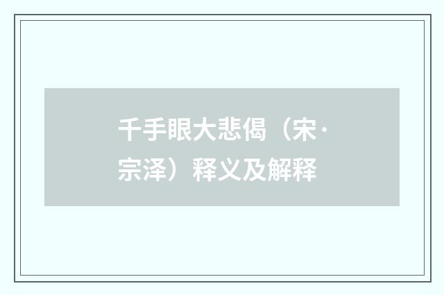 千手眼大悲偈（宋·宗泽）释义及解释