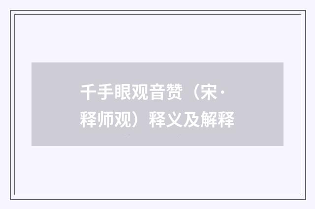 千手眼观音赞（宋·释师观）释义及解释