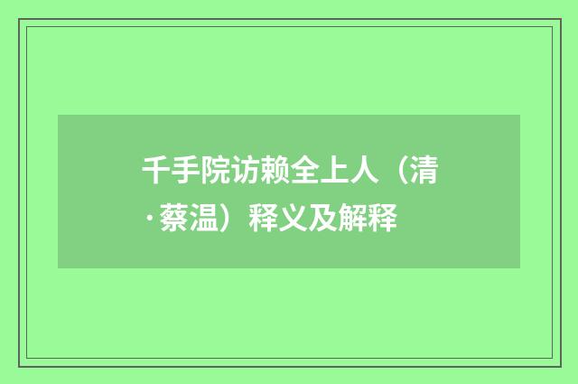 千手院访赖全上人（清·蔡温）释义及解释