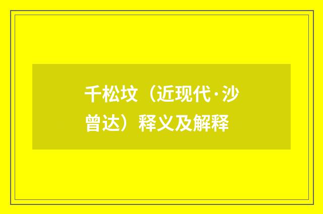 千松坟（近现代·沙曾达）释义及解释