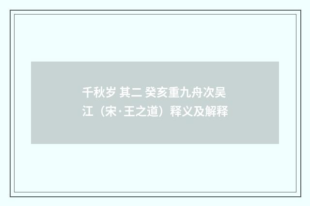 千秋岁 其二 癸亥重九舟次吴江（宋·王之道）释义及解释
