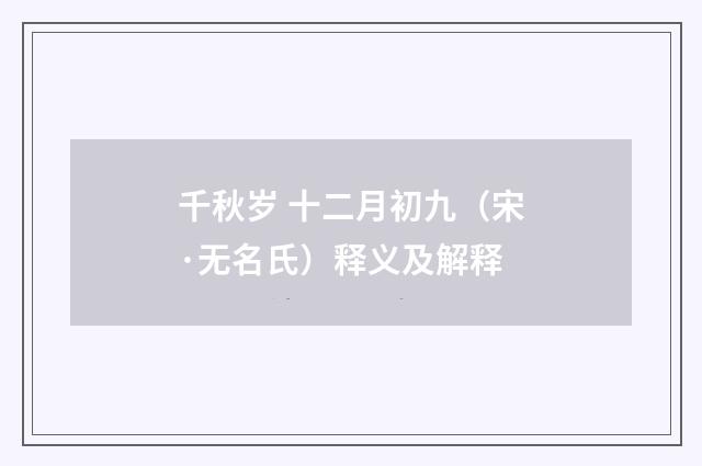 千秋岁 十二月初九（宋·无名氏）释义及解释