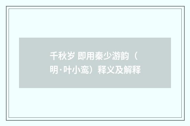 千秋岁 即用秦少游韵（明·叶小鸾）释义及解释