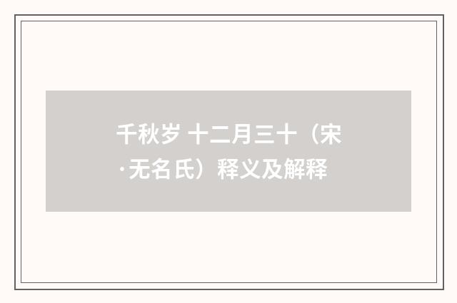 千秋岁 十二月三十（宋·无名氏）释义及解释