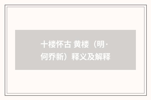 十楼怀古 黄楼（明·何乔新）释义及解释