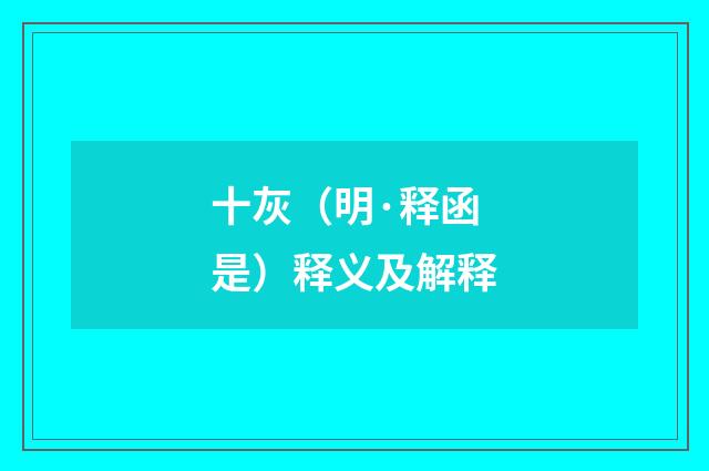 十灰（明·释函是）释义及解释