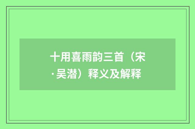 十用喜雨韵三首（宋·吴潜）释义及解释