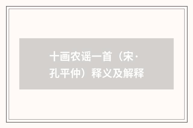 十画农谣一首（宋·孔平仲）释义及解释