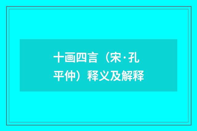 十画四言（宋·孔平仲）释义及解释