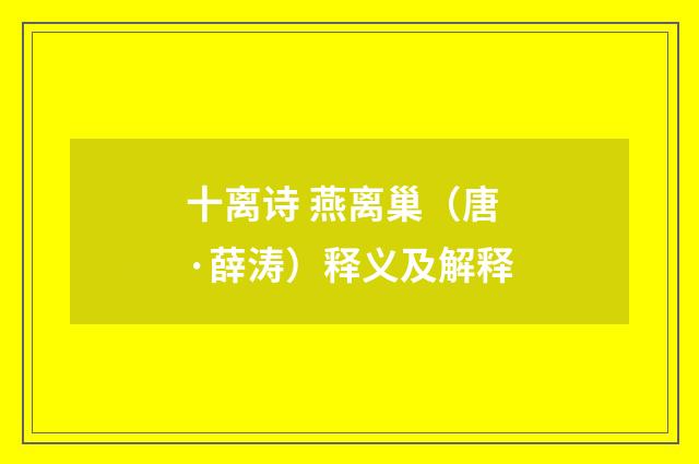 十离诗 燕离巢（唐·薛涛）释义及解释