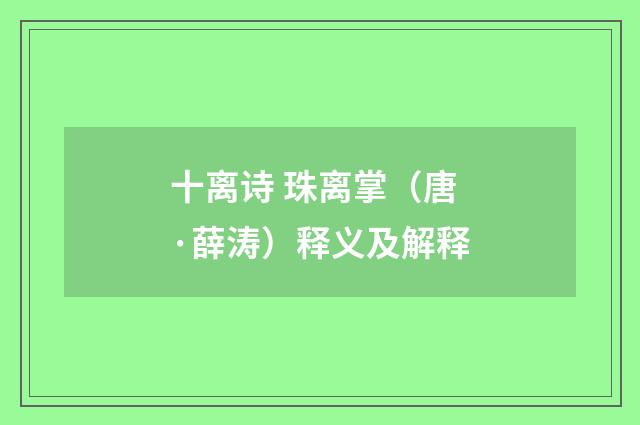 十离诗 珠离掌（唐·薛涛）释义及解释