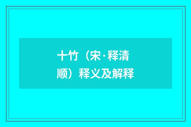 十竹（宋·释清顺）释义及解释