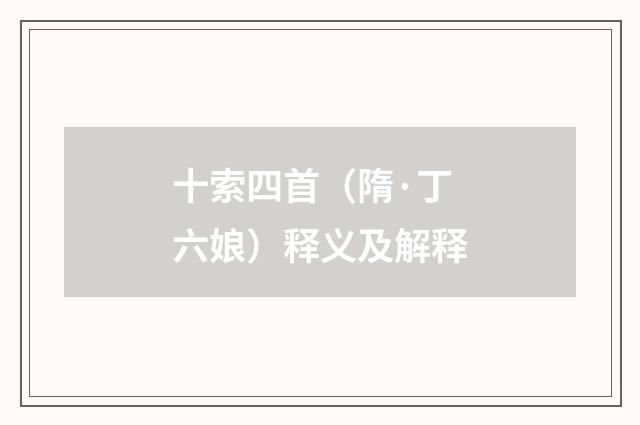 十索四首（隋·丁六娘）释义及解释