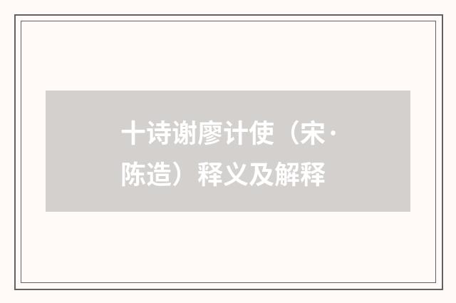 十诗谢廖计使(宋·陈造)释义及解释