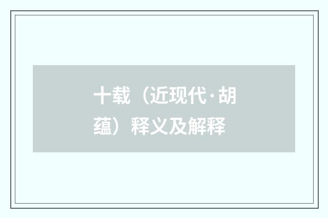 十载（近现代·胡蕴）释义及解释
