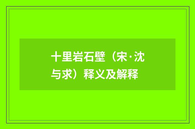 十里岩石壁（宋·沈与求）释义及解释