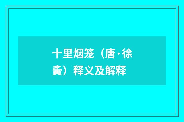 十里烟笼（唐·徐夤）释义及解释