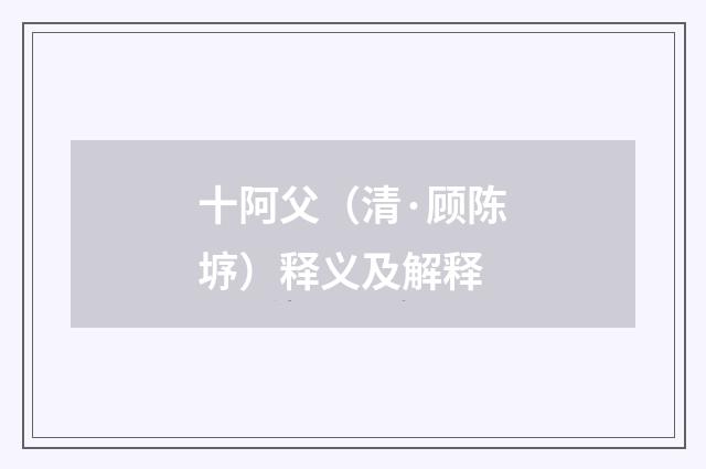 十阿父（清·顾陈垿）释义及解释