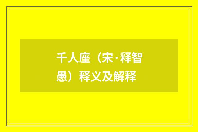 千人座（宋·释智愚）释义及解释