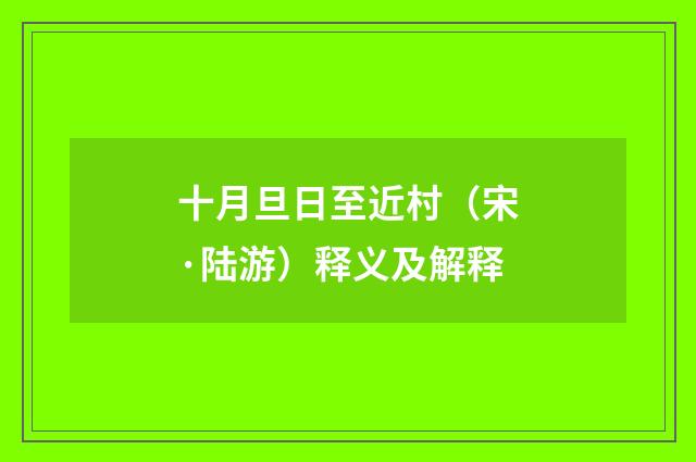 十月旦日至近村（宋·陆游）释义及解释