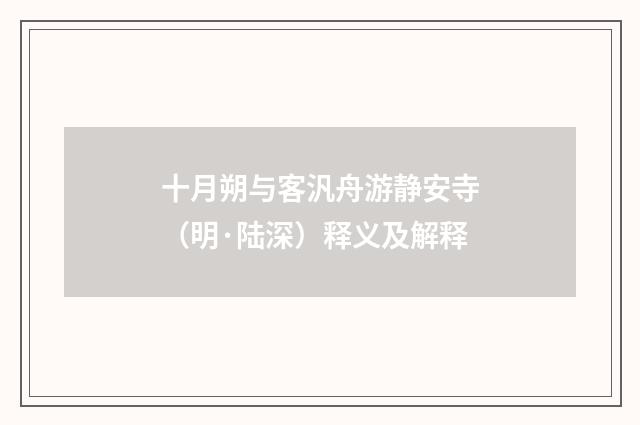 十月朔与客汎舟游静安寺（明·陆深）释义及解释