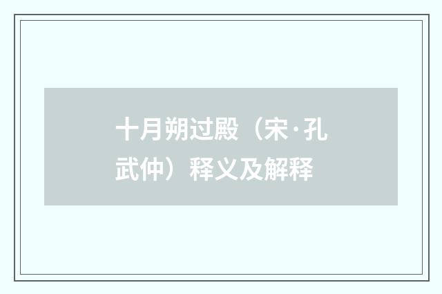 十月朔过殿（宋·孔武仲）释义及解释
