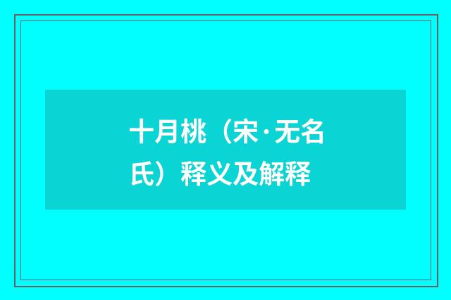 十月桃（宋·无名氏）释义及解释