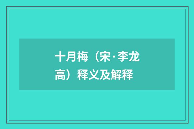 十月梅（宋·李龙高）释义及解释
