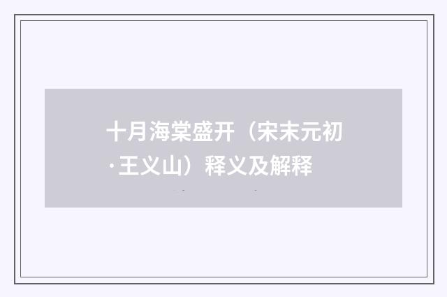 十月海棠盛开（宋末元初·王义山）释义及解释