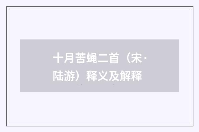 十月苦蝇二首（宋·陆游）释义及解释