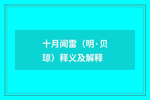 十月闻雷（明·贝琼）释义及解释