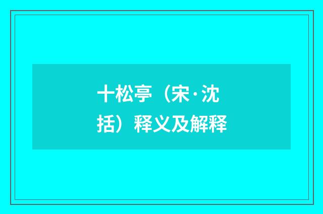 十松亭（宋·沈括）释义及解释
